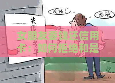 女朋友要钱还信用卡：如何拒绝和是否合适？