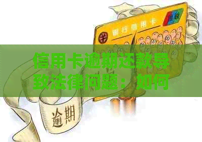 信用卡逾期还款导致法律问题：如何解决坐牢风险和贷款纠纷？