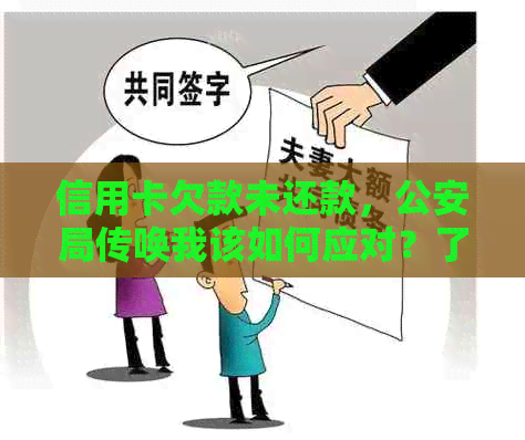 信用卡欠款未还款，公安局传唤我该如何应对？了解处理步骤和注意事项