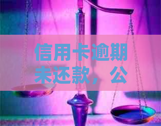 信用卡逾期未还款，公安局传唤并拘留