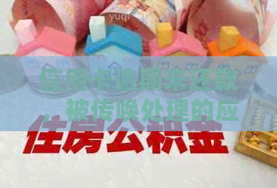 信用卡逾期未还款，被传唤处理的应对策略