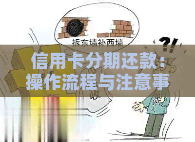 信用卡分期还款：操作流程与注意事项全解析