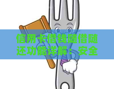 信用卡借钱随借随还功能详解：安全与费用分析，助您全面了解借款流程