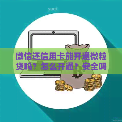 微信还信用卡能开通微粒贷吗？怎么开通？安全吗？