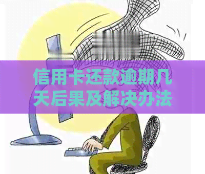 信用卡还款逾期几天后果及解决办法，如何避免逾期影响信用记录？