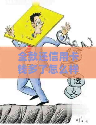 全款还信用卡钱多了怎么样退回