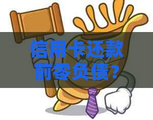 信用卡还款前零负债？了解信用卡账单处理策略，避免误导与潜在风险