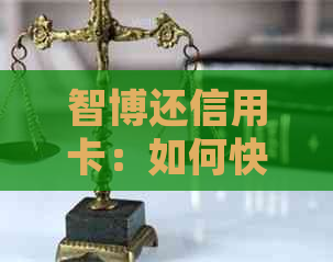 智博还信用卡：如何快速还款并避免逾期罚款？