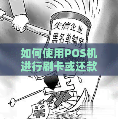 如何使用POS机进行刷卡或还款信用卡：全面指南解答用户疑问