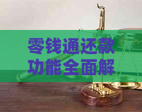 零钱通还款功能全面解析：如何使用零钱通进行信用卡还款以及相关注意事项