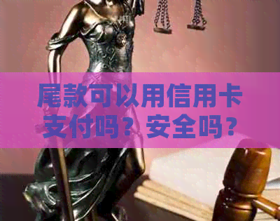 尾款可以用信用卡支付吗？安全吗？可不可以用花呗支付？