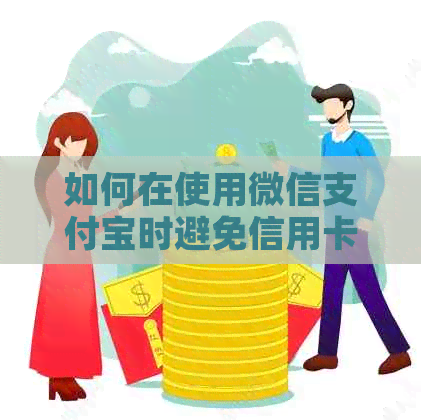 如何在使用微信支付宝时避免信用卡还款手续费和收费？