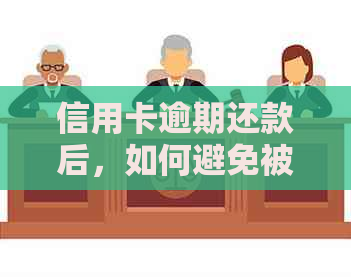 信用卡逾期还款后，如何避免被判刑并处理相关问题？