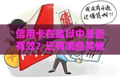 信用卡在监狱中是否有效？还有哪些其他支付方式在监狱期间可以使用？