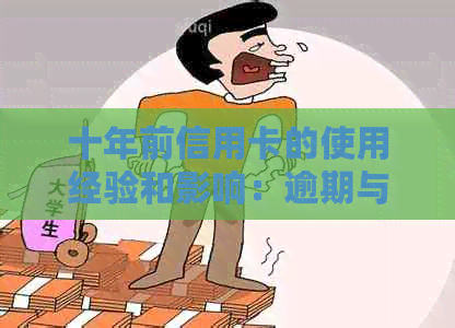 十年前信用卡的使用经验和影响：逾期与资讯管理