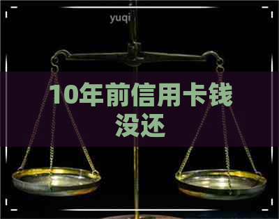 10年前信用卡钱没还