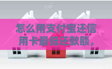 怎么用支付宝还信用卡更低还款额，具体操作步骤和方法解析。