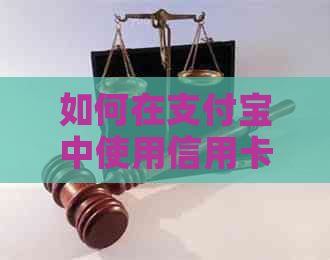 如何在支付宝中使用信用卡进行更低还款，避免逾期和获取相关资讯