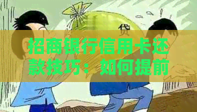 招商银行信用卡还款技巧：如何提前还款避免罚息