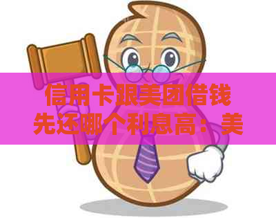 信用卡跟美团借钱先还哪个利息高：美团借钱和信用卡哪个划算？