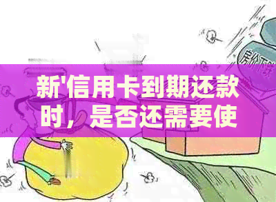 新'信用卡到期还款时，是否还需要使用激活码？'