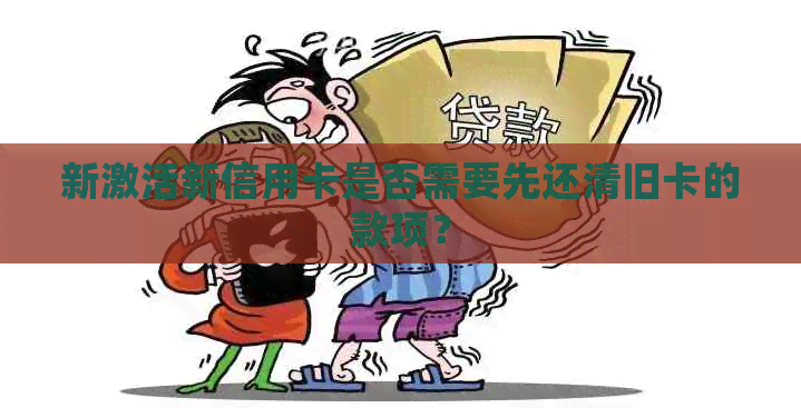 新激活新信用卡是否需要先还清旧卡的款项？