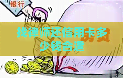 找律师还信用卡多少钱合适