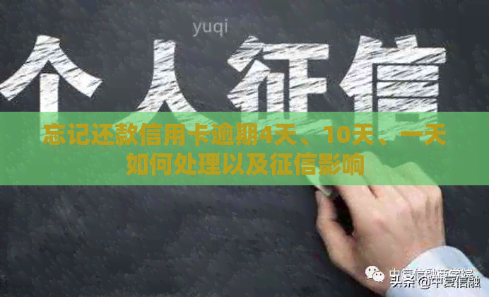 忘记还款信用卡逾期4天、10天、一天如何处理以及影响