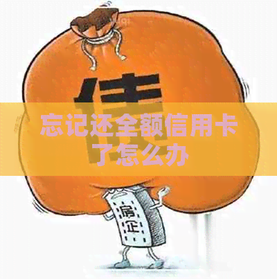 忘记还全额信用卡了怎么办