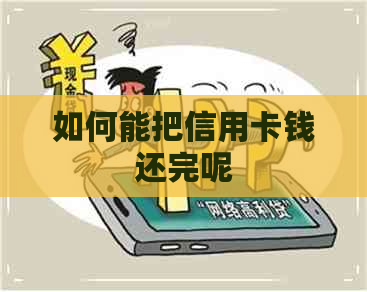 如何能把信用卡钱还完呢