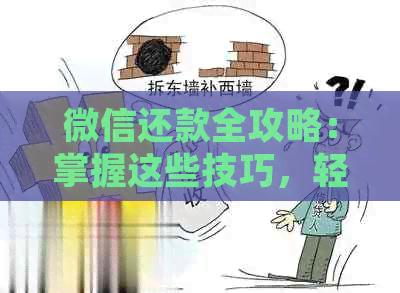 微信还款全攻略：掌握这些技巧，轻松还清信用卡债务