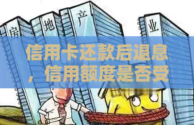 信用卡还款后退息，信用额度是否受影响及现在可否继续使用？