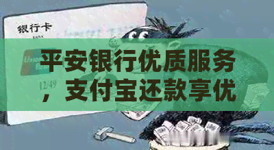 平安银行优质服务，支付宝还款享优活动，信用卡还款攻略