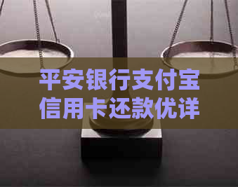 平安银行支付宝信用卡还款优详解：如何使用、额度及注意事项