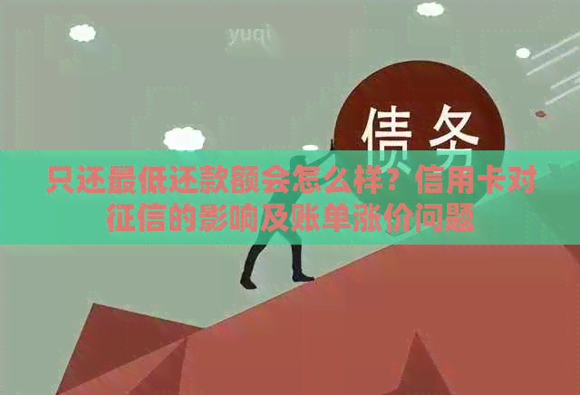 只还更低还款额会怎么样？信用卡对的影响及账单涨价问题