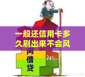 一般还信用卡多久刷出来不会风控额度