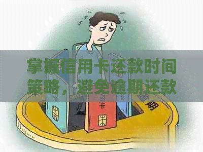 掌握信用卡还款时间策略，避免逾期还款困扰