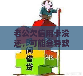 老公欠信用卡没还，可能会导致离婚吗？如何解决这个问题？