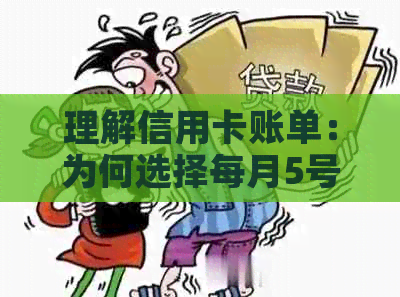 理解信用卡账单：为何选择每月5号这个重要日期进行还款？