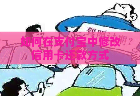 如何在支付宝中修改信用卡还款方式