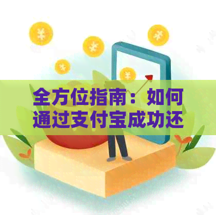 全方位指南：如何通过支付宝成功还款信用卡