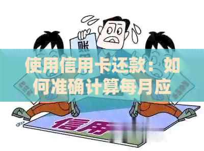 使用信用卡还款：如何准确计算每月应还金额？