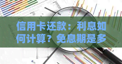 信用卡还款：利息如何计算？免息期是多久？何时还款最合适？