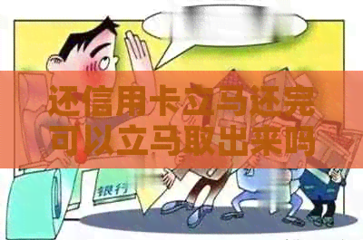 还信用卡立马还完可以立马取出来吗？安全吗？有影响吗？