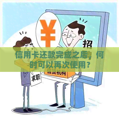 信用卡还款完成之后，何时可以再次使用？