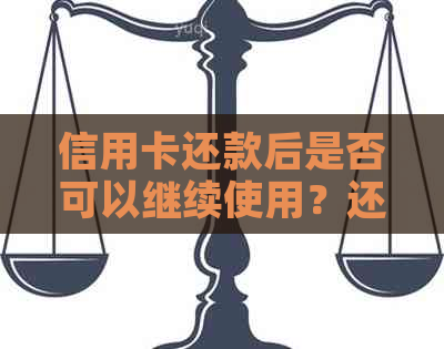 信用卡还款后是否可以继续使用？还款后的相关注意事项和使用方法