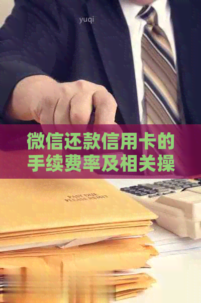 微信还款信用卡的手续费率及相关操作指南