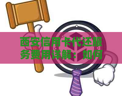 西安信用卡代还服务费用详解：如何计算手续费？