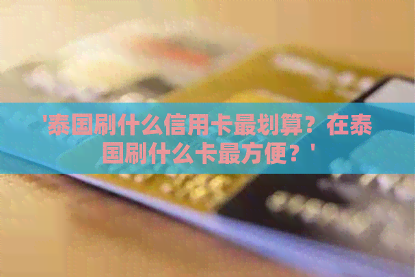 '泰国刷什么信用卡最划算？在泰国刷什么卡最方便？'