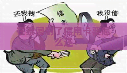 在泰国刷了信用卡要怎么还